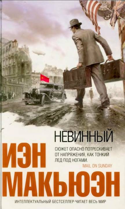 Обложка книги «Невинный, или Особые отношения»