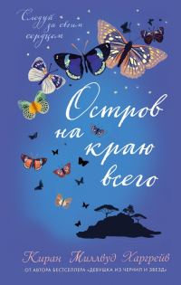 Обложка книги «Остров на краю всего»