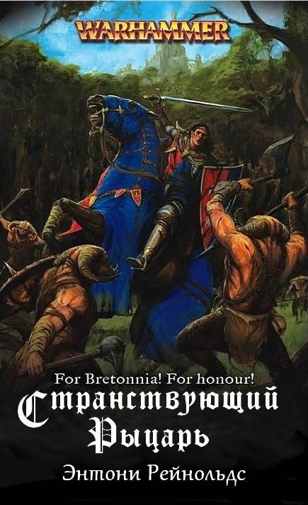 Обложка книги «Странствующий рыцарь»