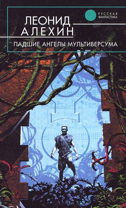 Обложка книги «Падшие ангелы Мультиверсума»