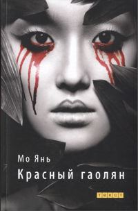 Обложка книги «Красный гаолян»