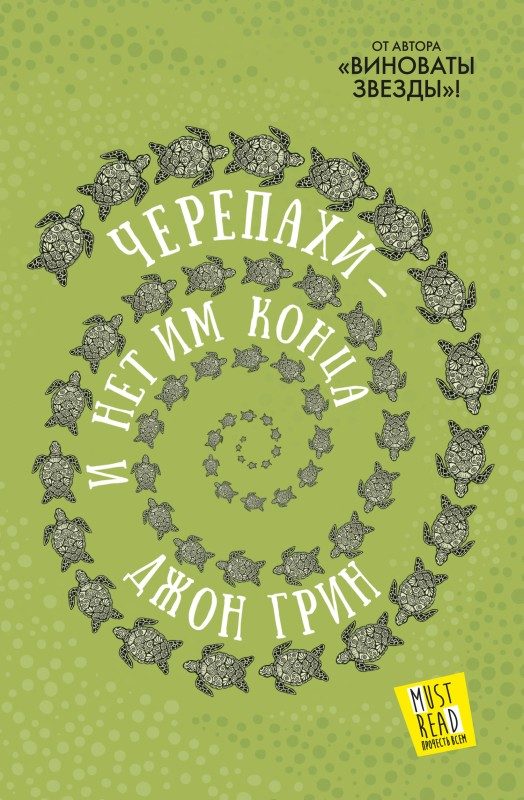 Обложка книги «Черепахи – и нет им конца»