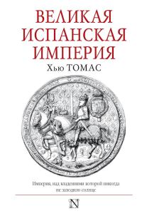 Обложка книги «Великая Испанская империя»