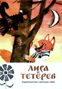 Обложка книги «Лиса и тетерев»