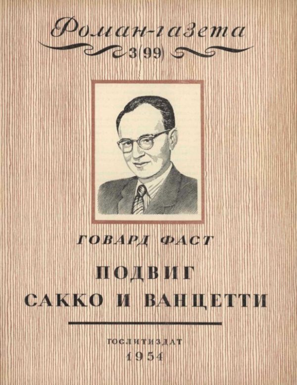 Обложка книги «Подвиг Сакко и Ванцетти»