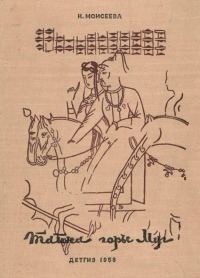 Обложка книги «Тайна горы Муг»