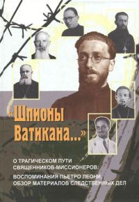 Обложка книги ««Шпионы Ватикана…»»