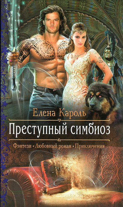 Обложка книги «Преступный симбиоз»