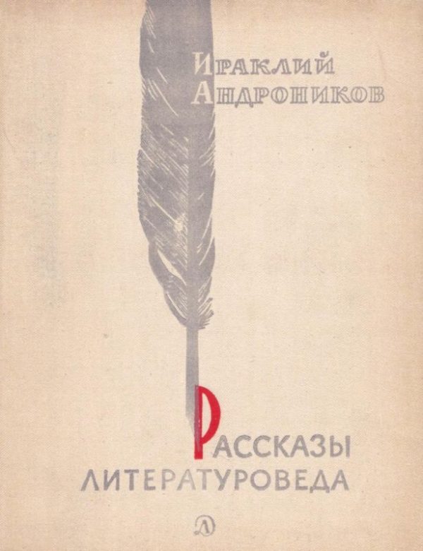 Обложка книги «Рассказы литературоведа»