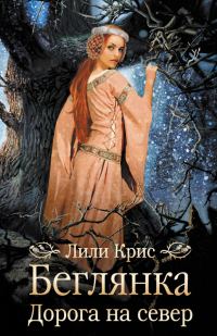 Обложка книги «Беглянка. Дорога на север»