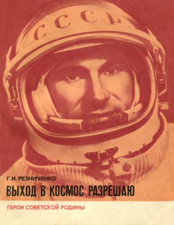 Обложка книги «Выход в космос разрешаю»