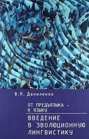 Обложка книги «От предъязыка - к языку. Введение в эволюционную лингвистику.»