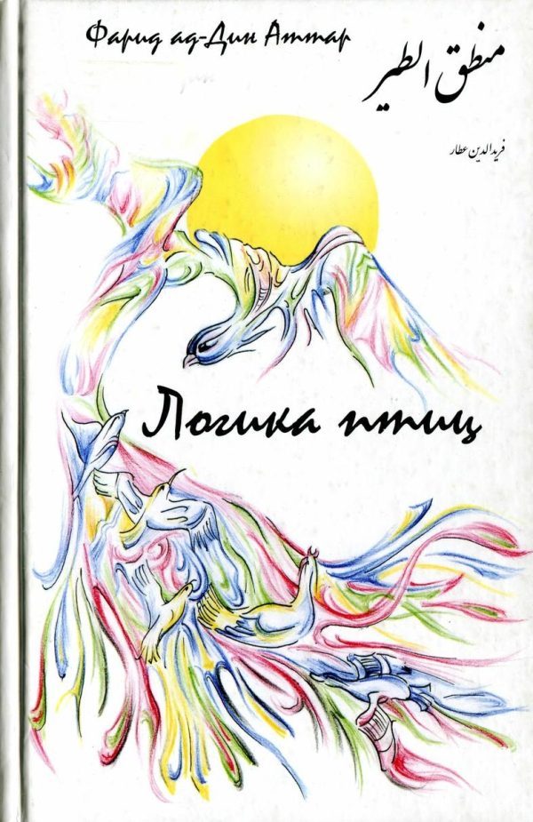 Обложка книги «Логика птиц»