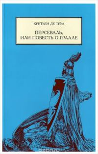 Обложка книги «Персеваль, или повесть о Граале»