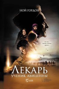 Обложка книги «Лекарь. Ученик Авиценны»