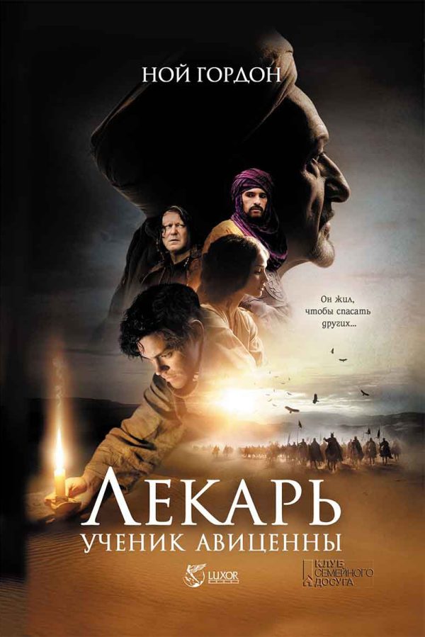 Обложка книги «Лекарь. Ученик Авиценны»