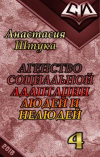 Обложка книги «Нежданная гостья (СИ)»