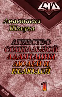 Обложка книги «Агентство Социальной Адаптации Людей и Нелюдей (СИ)»