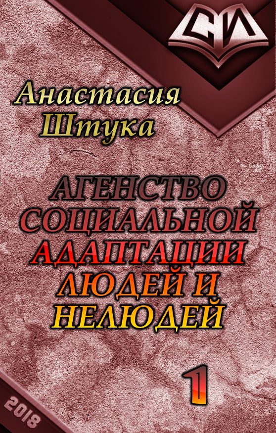 Обложка книги «Агентство Социальной Адаптации Людей и Нелюдей (СИ)»