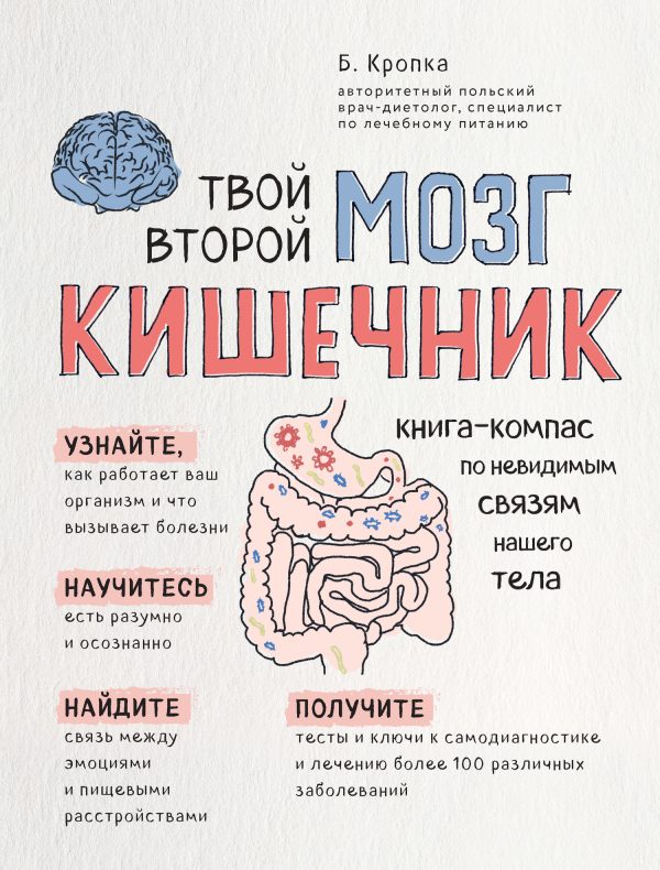 Обложка книги «Твой второй мозг – кишечник. Книга-компас по невидимым связям нашего тела»