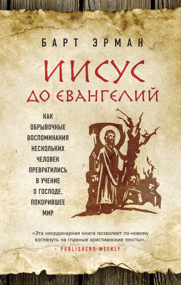 Обложка книги «Иисус до Евангелий. Как обрывочные воспоминания нескольких человек превратились в учение о Господе, покорившее мир»