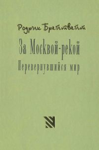 Обложка книги «За Москвой рекой. Перевернувшийся мир»