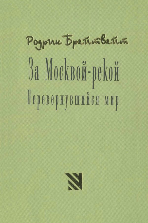 Обложка книги «За Москвой рекой. Перевернувшийся мир»