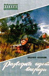 Обложка книги «Разведка идет впереди»