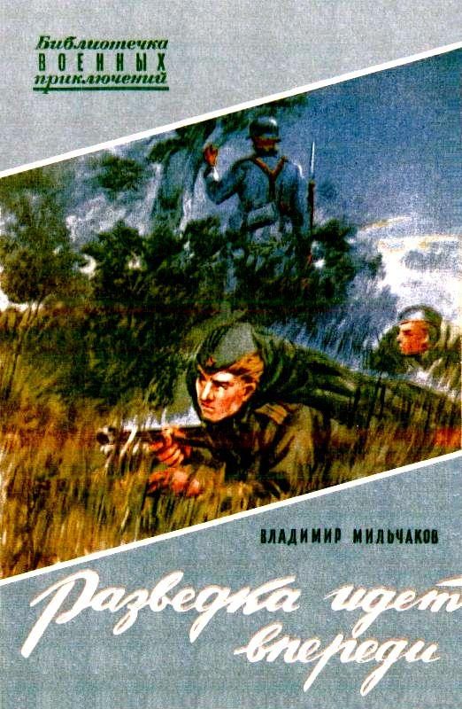 Обложка книги «Разведка идет впереди»