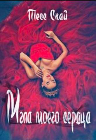 Обложка книги «Мгла моего сердца»
