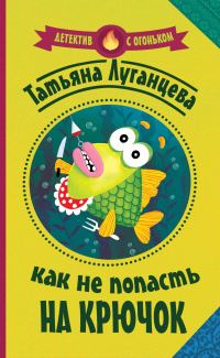 Обложка книги «Как не попасть на крючок»