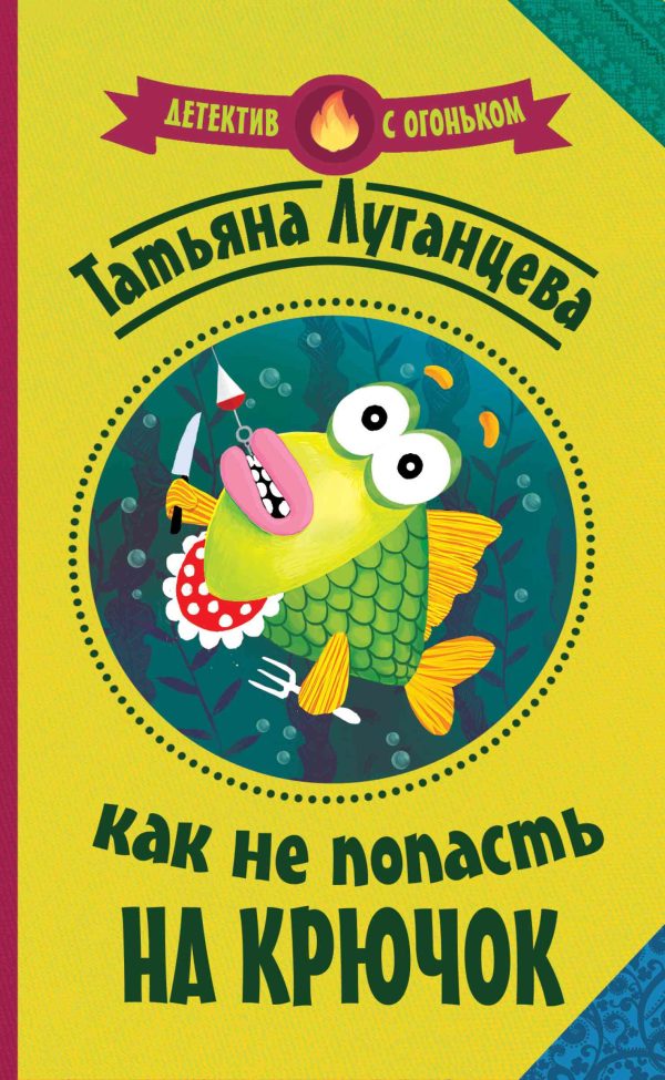 Обложка книги «Как не попасть на крючок»
