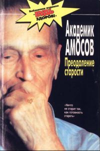 Обложка книги «Преодоление старости»
