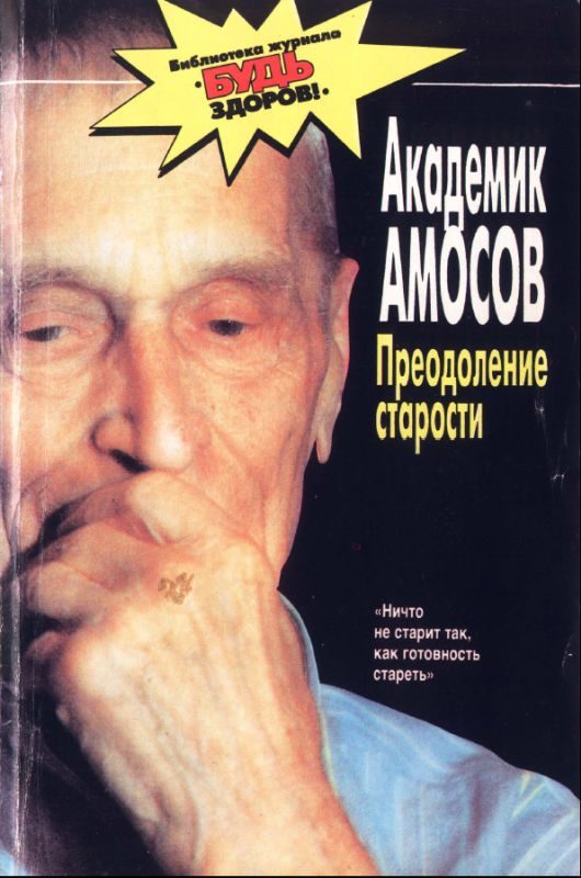 Обложка книги «Преодоление старости»