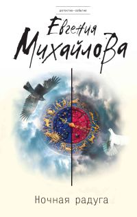 Обложка книги «Ночная радуга»