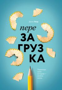 Обложка книги «Перезагрузка. Перепиши свою историю – измени жизнь»