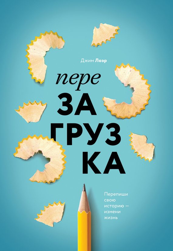Обложка книги «Перезагрузка. Перепиши свою историю – измени жизнь»