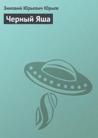 Обложка книги «Черный Яша»