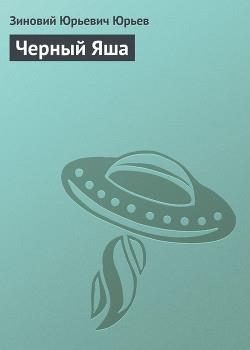 Обложка книги «Черный Яша»
