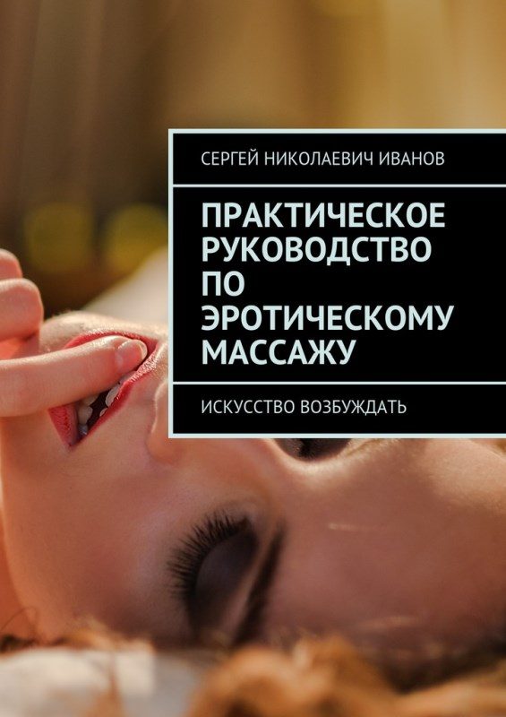 Обложка книги «Практическое руководство по эротическому массажу. Искусство возбуждать»