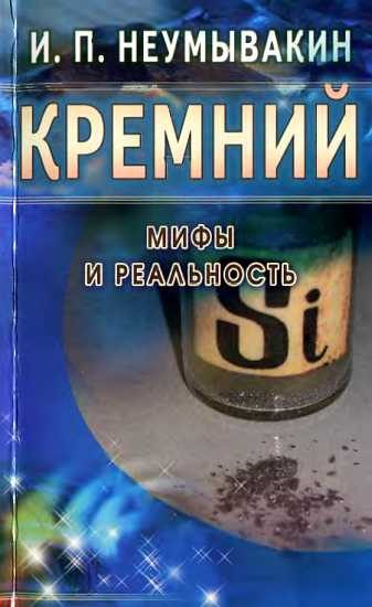 Обложка книги «Кремний. Мифы и реальность»
