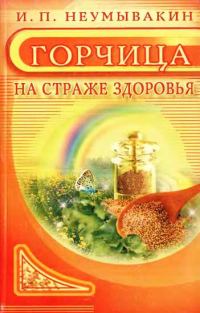 Обложка книги «Горчица. На страже здоровья»
