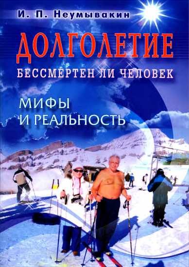 Обложка книги «Долголетие. Бессмертен ли человек. Мифы и реальность»
