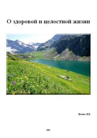 Обложка книги «О здоровой и целостной жизни»