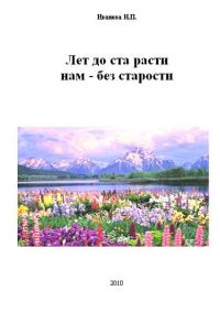 Обложка книги «Лет до ста расти нам - без старости»