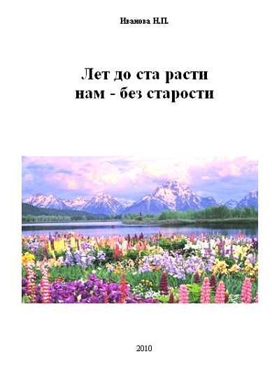 Обложка книги «Лет до ста расти нам - без старости»