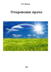 Обложка книги «Откровение врача»