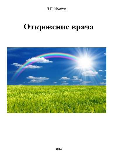 Обложка книги «Откровение врача»