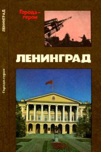 Обложка книги «Ленинград»