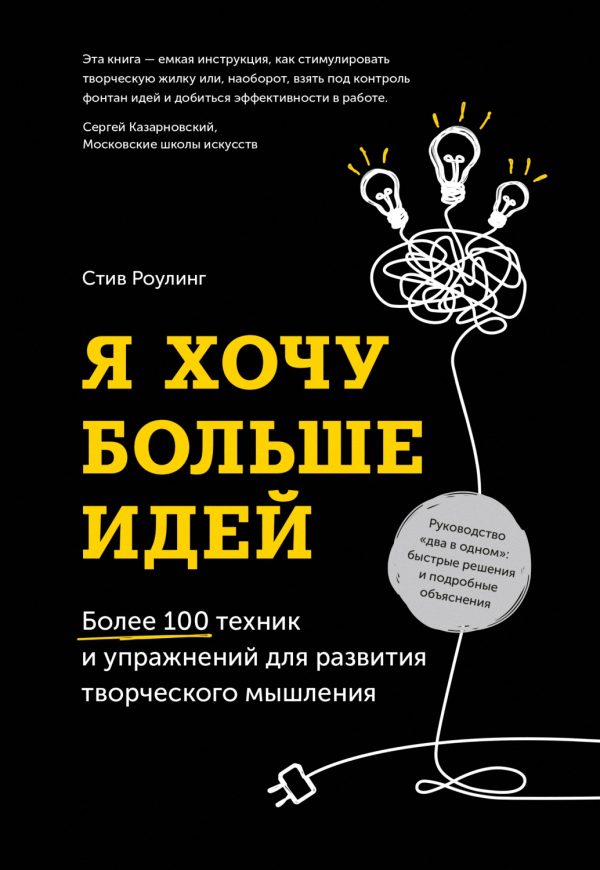 Обложка книги «Я хочу больше идей. Более 100 техник и упражнений для развития творческого мышления»